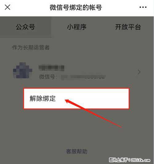 如何删除绑定别人的微信公众号运营帐号? - 生活百科 - 天门生活社区 - 天门28生活网 tm.28life.com