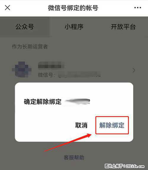 如何删除绑定别人的微信公众号运营帐号? - 生活百科 - 天门生活社区 - 天门28生活网 tm.28life.com