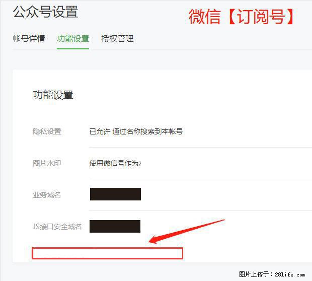 微信公众号设置-功能设置-为什么没有【网页授权域名】项? - 生活百科 - 天门生活社区 - 天门28生活网 tm.28life.com