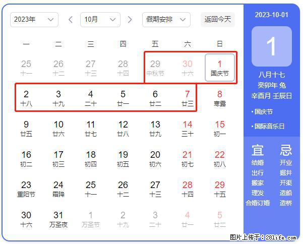 好消息,2023年中秋节与国庆节假期重合在一起,有望连休9天??? - 灌水专区 - 天门生活社区 - 天门28生活网 tm.28life.com