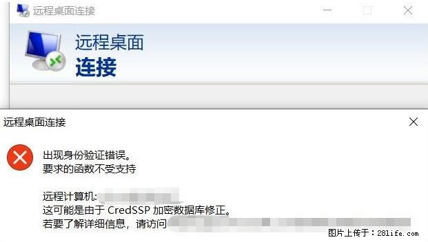 远程桌面连接,出现“身份验证错误,要求的函数不受支持“,解决方案 - 生活百科 - 天门生活社区 - 天门28生活网 tm.28life.com