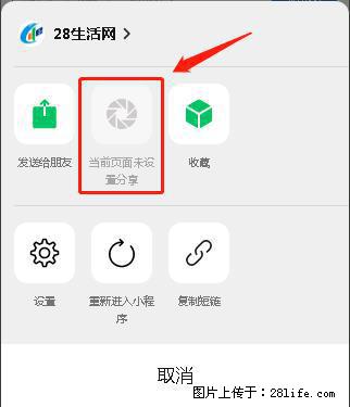 微信小程序【分享到朋友圈】灰色不能点击解决方法,分享到朋友圈源码 - 生活百科 - 天门生活社区 - 天门28生活网 tm.28life.com