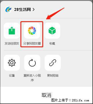 微信小程序【分享到朋友圈】灰色不能点击解决方法,分享到朋友圈源码 - 生活百科 - 天门生活社区 - 天门28生活网 tm.28life.com