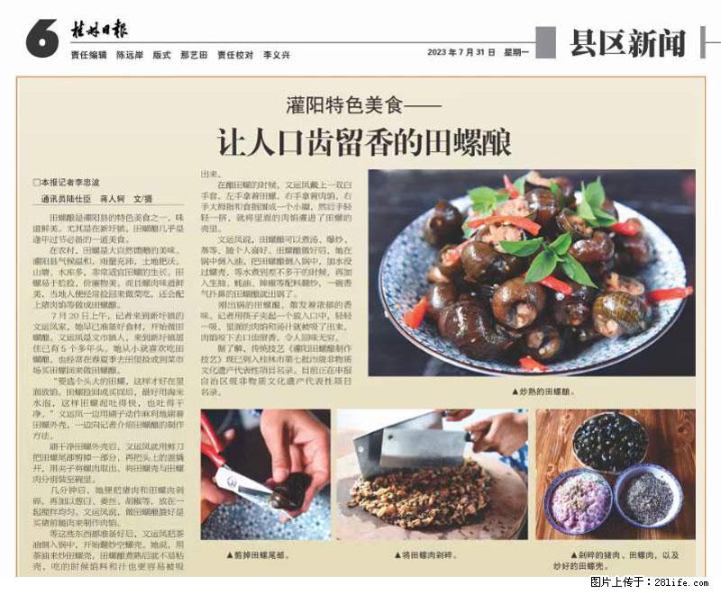 (舌尖上的乡村)灌阳:让人口齿留香的田螺酿 - 2023年07月31日 桂林日报第6版刊发 - 美食天地 - 天门生活社区 - 天门28生活网 tm.28life.com