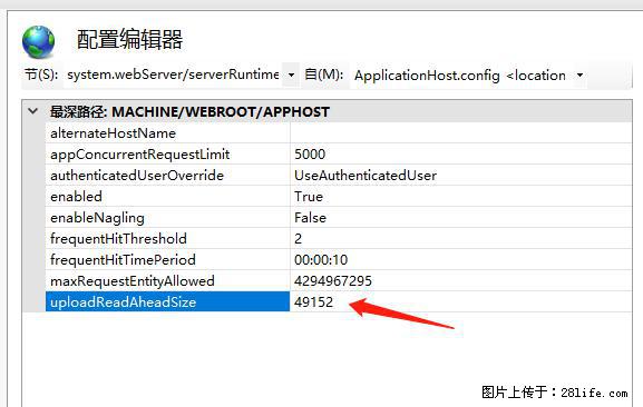 IIS7上传大文件报错：未显示页面，因为请求实体过大，HPPT状态码为413错误。 - 生活百科 - 天门生活社区 - 天门28生活网 tm.28life.com