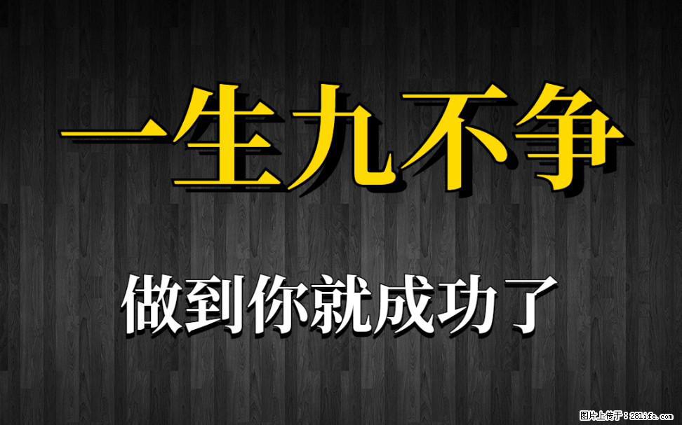 【一生九不争】做到了你就成功了 - 灌水专区 - 天门生活社区 - 天门28生活网 tm.28life.com
