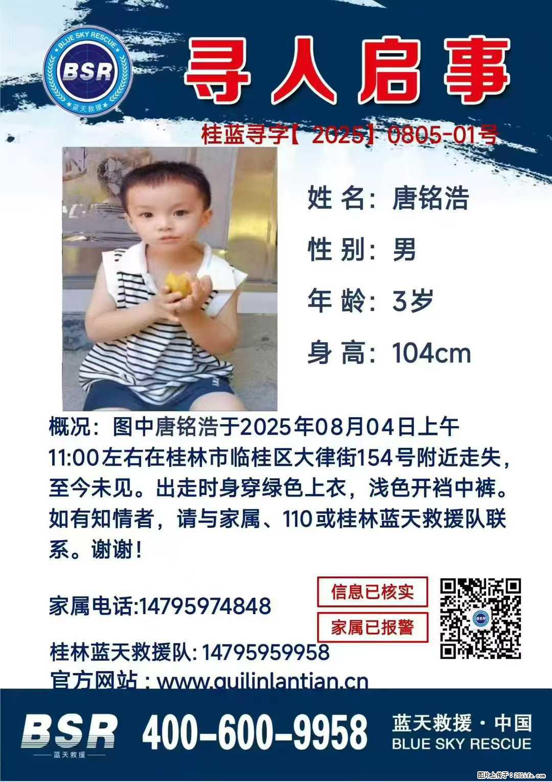 【寻人启事】图中唐铭浩于2025年08月04日上午11:00左右在桂林市临桂区大律街154号附近走失 - 新手上路 - 天门生活社区 - 天门28生活网 tm.28life.com