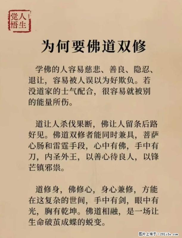 【觉悟人生】为何要佛道双修？ - 灌水专区 - 天门生活社区 - 天门28生活网 tm.28life.com