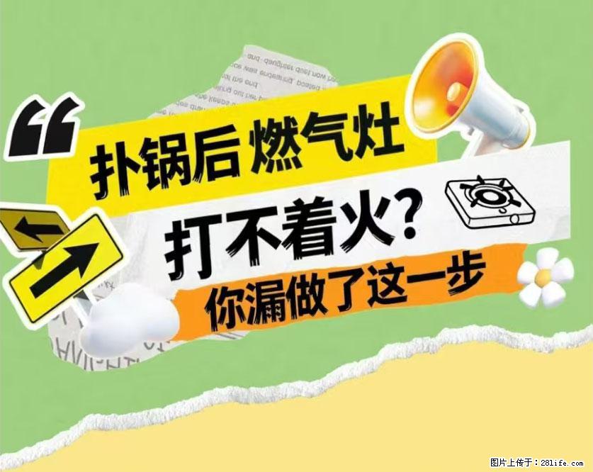 煲汤煮面时,溢锅了,清理干净后,燃气灶却一直点不着火怎么办? - 家居生活 - 天门生活社区 - 天门28生活网 tm.28life.com