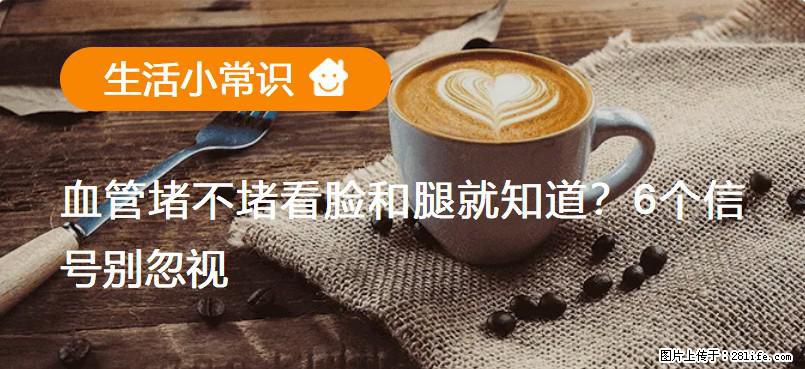 血管堵不堵看脸和腿就知道?6个信号别忽视! - 生活百科 - 天门生活社区 - 天门28生活网 tm.28life.com