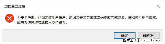 阿里云远程连接云服务器,老是提示“为安全考虑,已锁定该用户帐户”解决方案 - 生活百科 - 天门生活社区 - 天门28生活网 tm.28life.com