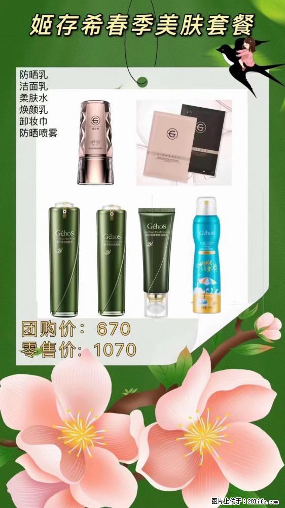 【姬存希】春季美肤套餐一 六样产品,现团购VIP价,包邮到家 - 新手上路 - 天门生活社区 - 天门28生活网 tm.28life.com