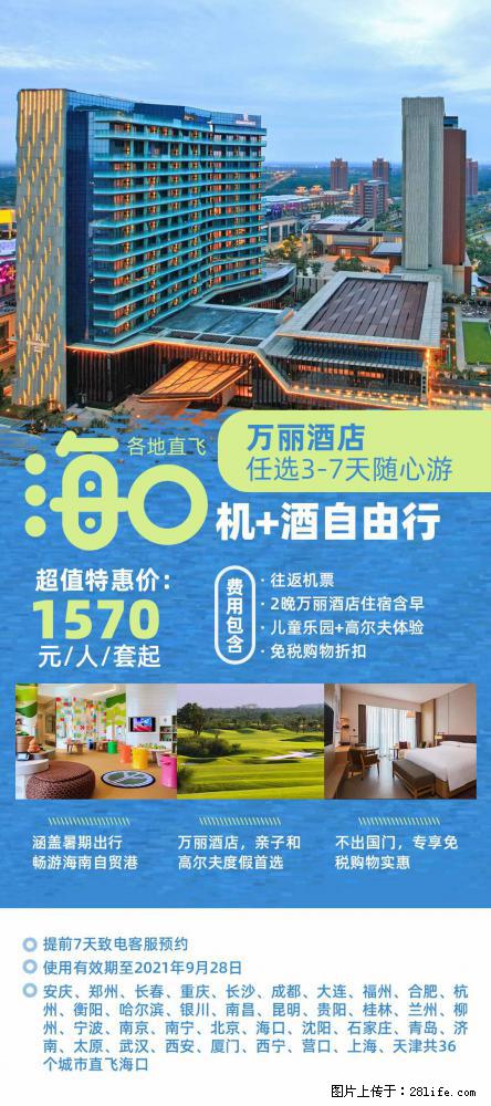 【蜗蜗游】暑期倾情奉献： 全国各地直飞海口、三亚，3-7天任选入住时间，多家热门酒店任选 - 游山玩水 - 天门生活社区 - 天门28生活网 tm.28life.com