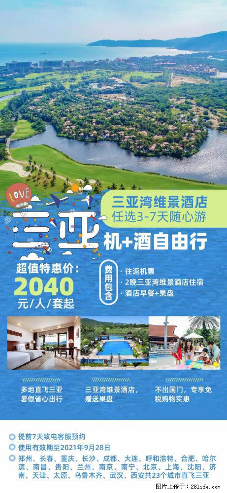 【蜗蜗游】暑期倾情奉献： 全国各地直飞海口、三亚，3-7天任选入住时间，多家热门酒店任选 - 游山玩水 - 天门生活社区 - 天门28生活网 tm.28life.com