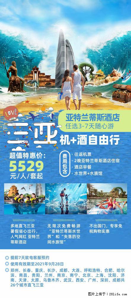 【蜗蜗游】暑期倾情奉献: 全国各地直飞海口、三亚,3-7天任选入住时间,多家热门酒店任选 - 游山玩水 - 天门生活社区 - 天门28生活网 tm.28life.com