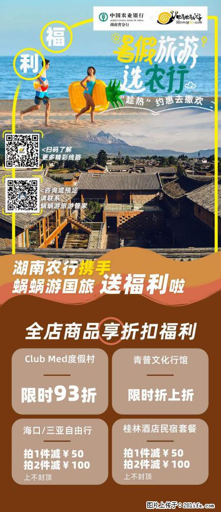 【蜗蜗游】湖南农行携手蜗蜗游携手推出“趁热约惠”活动 - 游山玩水 - 天门生活社区 - 天门28生活网 tm.28life.com