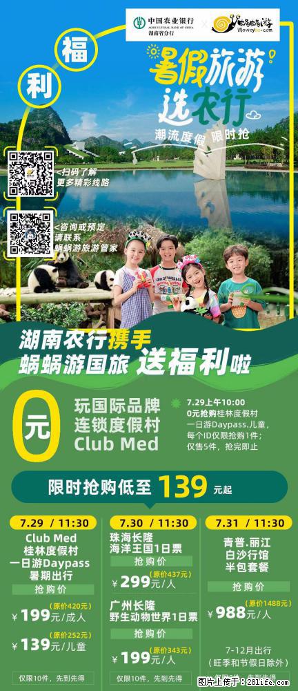 【蜗蜗游】湖南农行携手蜗蜗游携手推出“趁热约惠”活动 - 游山玩水 - 天门生活社区 - 天门28生活网 tm.28life.com