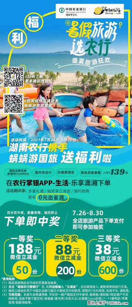 【蜗蜗游】湖南农行携手蜗蜗游携手推出“趁热约惠”活动 - 游山玩水 - 天门生活社区 - 天门28生活网 tm.28life.com