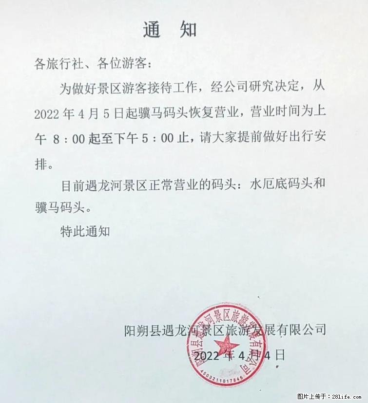 桂林市阳朔县遇龙河景区发布通知,从2022年4月5日起,骥马码头恢复营业。 - 其他广告 - 广告专区 - 天门分类信息 - 天门28生活网 tm.28life.com