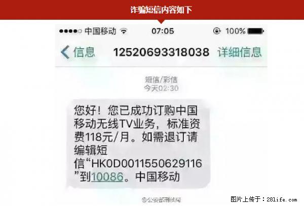 公安部紧急通知:收到这种短信千万别回,后果不堪设想! - 天门生活资讯 - 天门28生活网 tm.28life.com