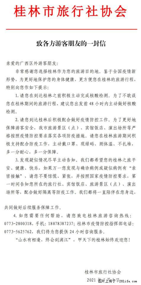 桂林市旅行社协会致各方来桂旅游游客朋友的一封信 - 天门生活资讯 - 天门28生活网 tm.28life.com