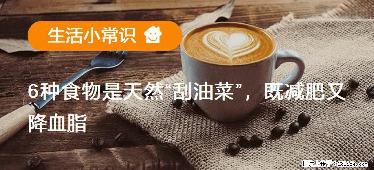 【生活小常识】6种食物是天然“刮油菜”,既减肥又降血脂 - 天门生活资讯 - 天门28生活网 tm.28life.com