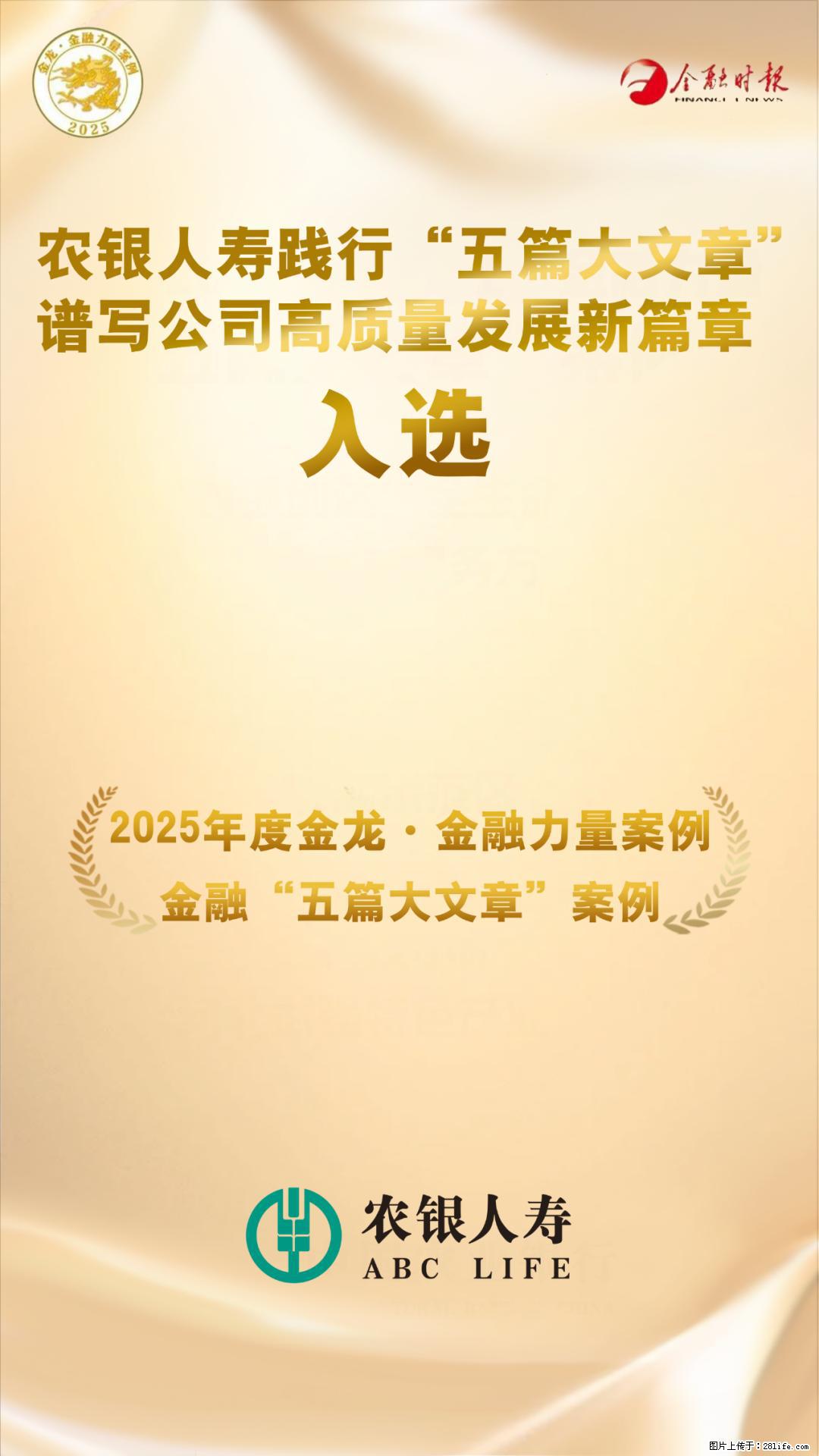 农银人寿入选2025年度金龙·金融力量“五篇大文章”案例 - 天门生活资讯 - 天门28生活网 tm.28life.com