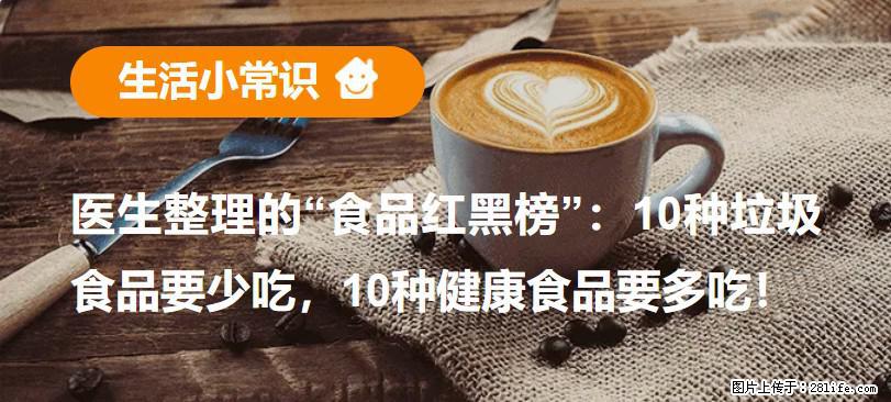 【生活小常识】医生整理的“食品红黑榜”:10种垃圾食品要少吃,10种健康食品要多吃! - 天门生活资讯 - 天门28生活网 tm.28life.com