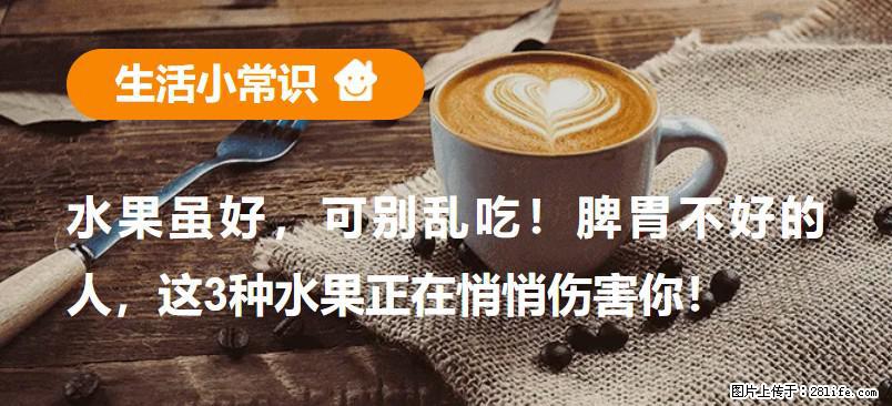 水果虽好，可别乱吃！脾胃不好的人，这3种水果正在悄悄伤害你！ - 天门生活资讯 - 天门28生活网 tm.28life.com