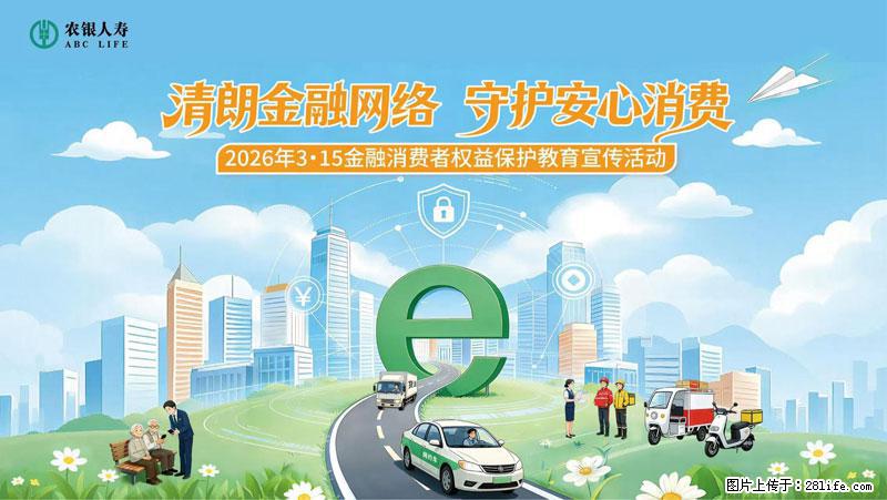 清朗金融网络 守护安心消费 农银人寿全面启动2026年3・15金融消费者权益保护教育宣传活动 - 天门生活资讯 - 天门28生活网 tm.28life.com