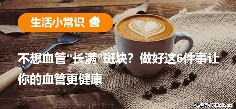 不想血管“长满”斑块？做好这6件事让你的血管更健康 - 天门生活资讯 - 天门28生活网 tm.28life.com
