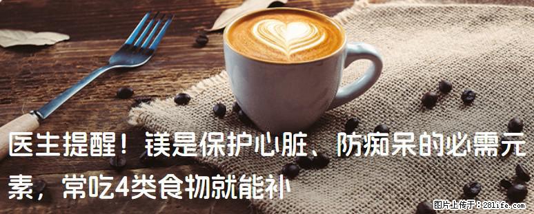 医生提醒！镁是保护心脏、防痴呆的必需元素，常吃4类食物就能补 - 天门生活资讯 - 天门28生活网 tm.28life.com