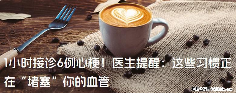 1小时接诊6例心梗！医生提醒：这些习惯正在“堵塞”你的血管 - 天门生活资讯 - 天门28生活网 tm.28life.com