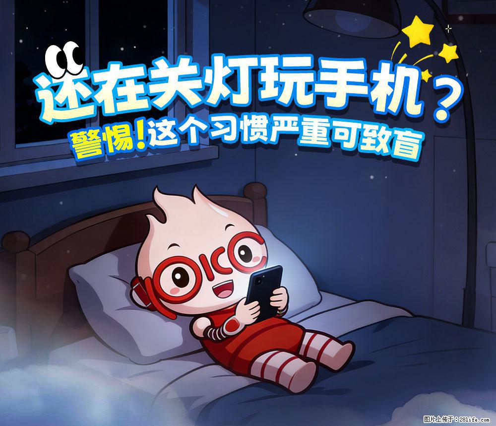 【健康科普】还在关灯玩手机？警惕！这个习惯严重可致盲！ - 天门生活资讯 - 天门28生活网 tm.28life.com